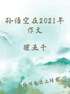 孙悟空在2021年作文