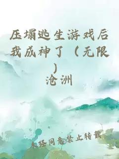 压塌逃生游戏后我成神了（无限）