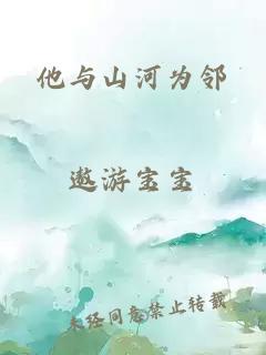 他与山河为邻