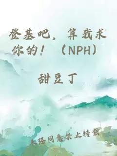 登基吧，算我求你的！（NPH）