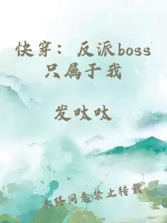 快穿：反派boss只属于我