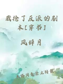 我抢了反派的剧本[穿书]