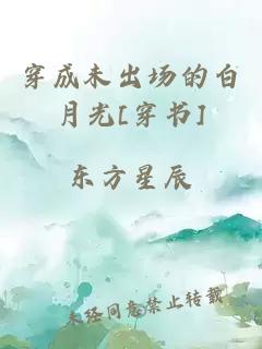 穿成未出场的白月光[穿书]