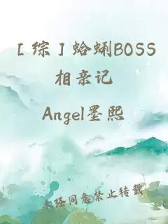 ［综］蛤蜊BOSS相亲记