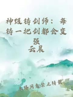 神级铸剑师：每铸一把剑都会变强