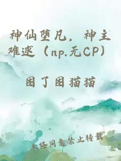 神仙堕凡，神主难逑（np.无CP）