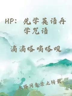 HP：先学英语再学咒语