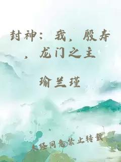 封神：我，殷寿，龙门之主