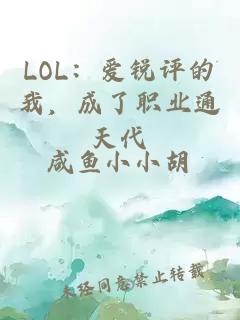 LOL：爱锐评的我，成了职业通天代