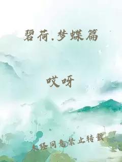 碧荷.梦蝶篇