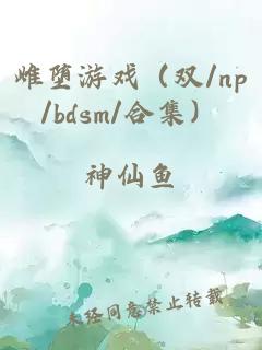 雌堕游戏（双/np/bdsm/合集）