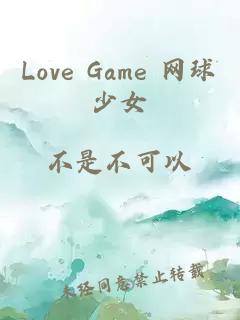 Love Game 网球少女