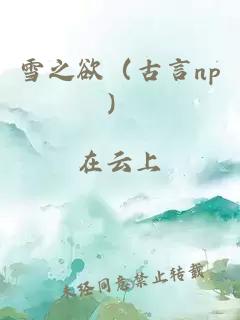 雪之欲（古言np）