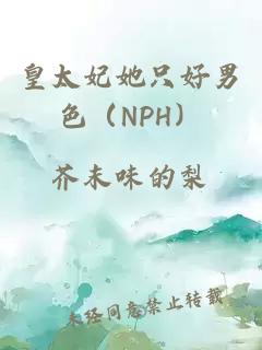 皇太妃她只好男色（NPH）