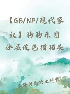 【GB/NP/现代家奴】狗狗乐园