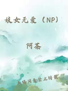 妓女无爱（NP）