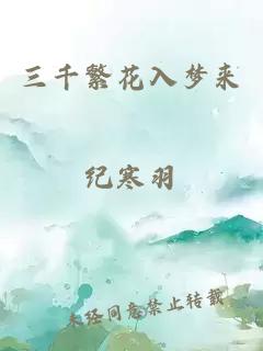 三千繁花入梦来