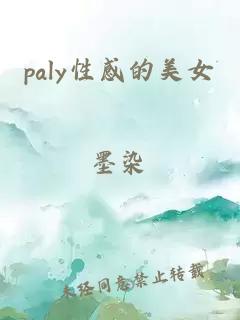 paly性感的美女