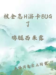 被全息H游卡BUG了