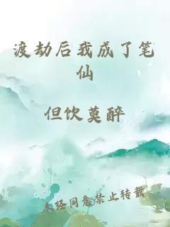 渡劫后我成了笔仙