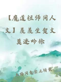 【魔道祖师同人文】羡羡生贺文