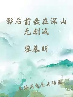 影后前妻在深山无删减