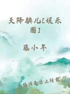 天降麟儿[娱乐圈]