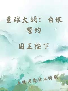 星球大战：白银誓约