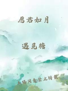 愿君如月