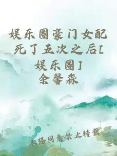 娱乐圈豪门女配死了五次之后[娱乐圈]