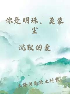 你是明珠，莫蒙尘