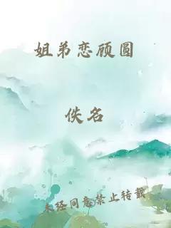 姐弟恋顾圆