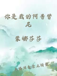 你是我的阿昔替尼