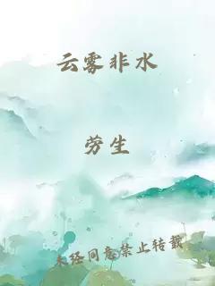 云雾非水