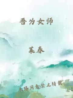 吾为女师