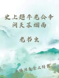 史上超牛老公李问天苏烟雨