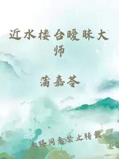 近水楼台暧昧大师