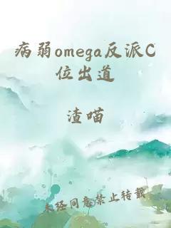 病弱omega反派C位出道