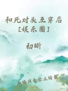 和死对头互穿后[娱乐圈]