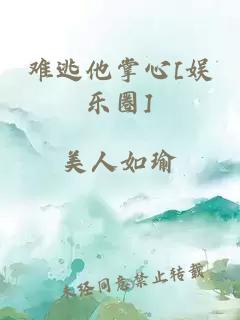 难逃他掌心[娱乐圈]