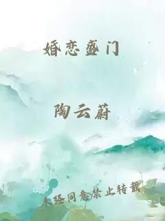 婚恋盛门