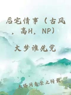 后宅情事（古风，高H，NP）