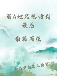 弱A她只想活到最后