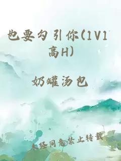 也要勾引你(1V1 高H)