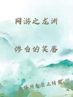 网游之龙渊