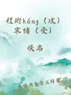 程珩héng（攻）宋绪（受）