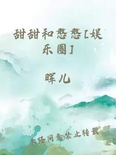 甜甜和憨憨[娱乐圈]