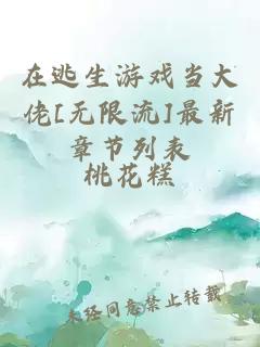 在逃生游戏当大佬[无限流]最新章节列表