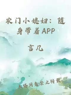 农门小媳妇：随身带着APP