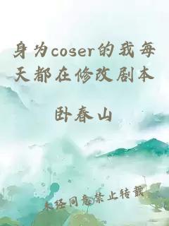 身为coser的我每天都在修改剧本